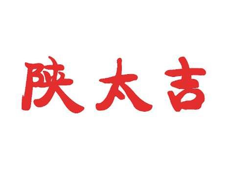 陕太吉