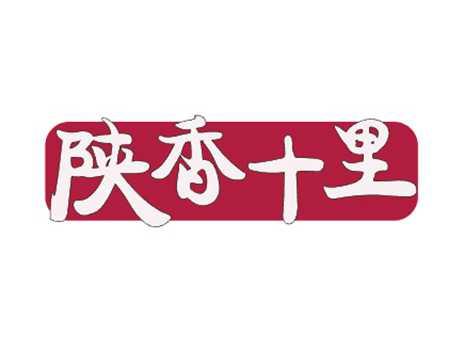 陕香十里