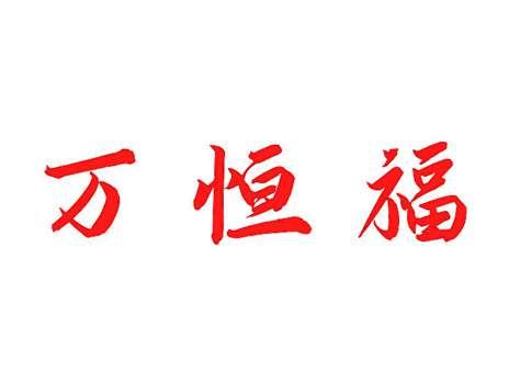 万恒福