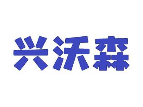 兴沃森