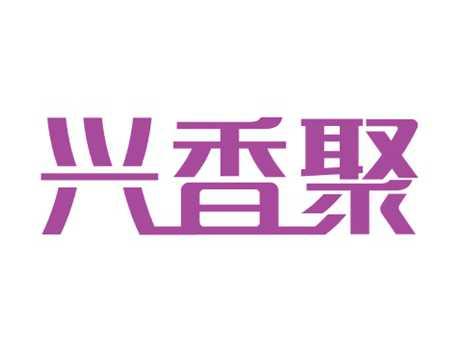兴香聚