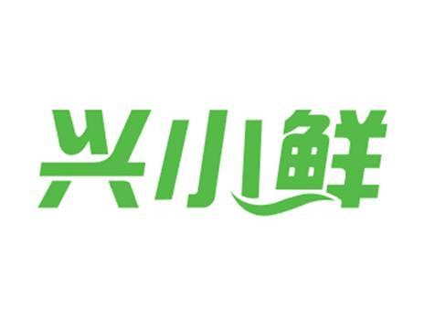 兴小鲜