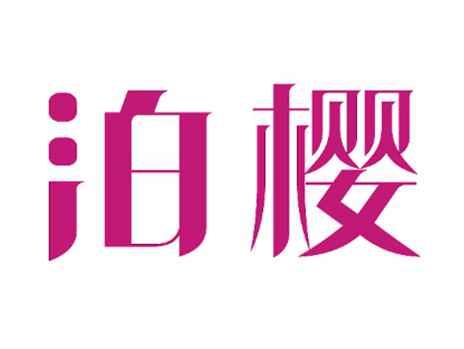 泊樱