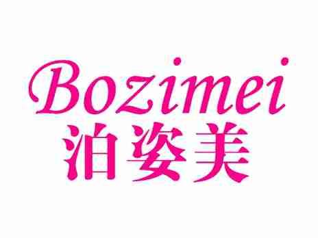 泊姿美
