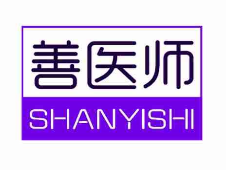 善医师