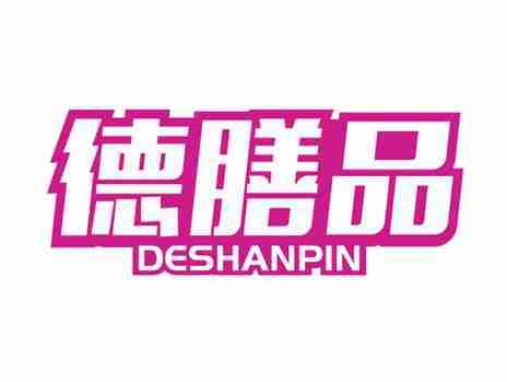 德膳品