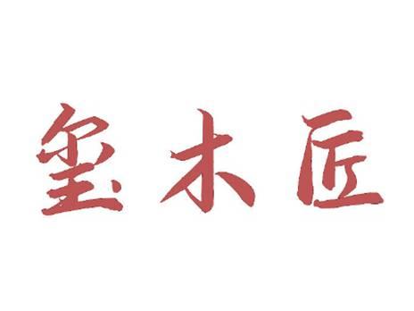 玺木匠