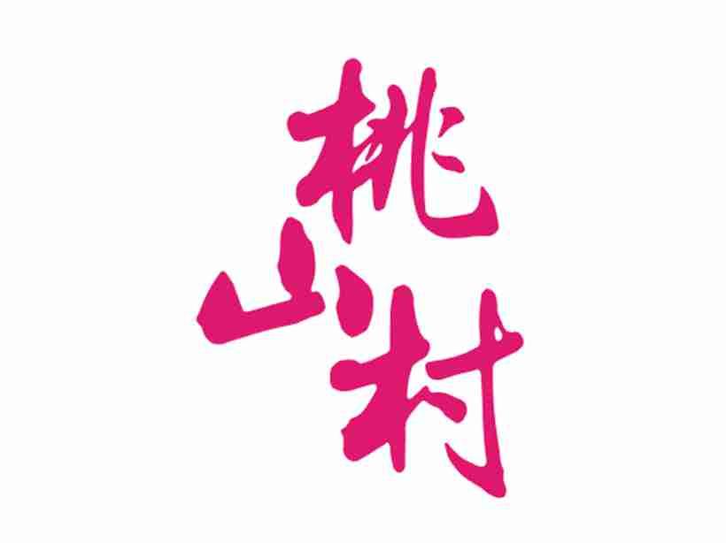 桃山村