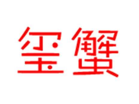 玺蟹