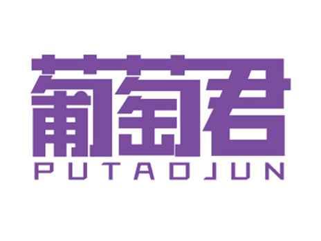 葡萄君