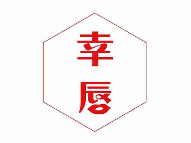 幸唇