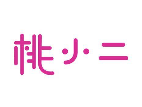 桃小二