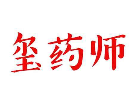 玺药师
