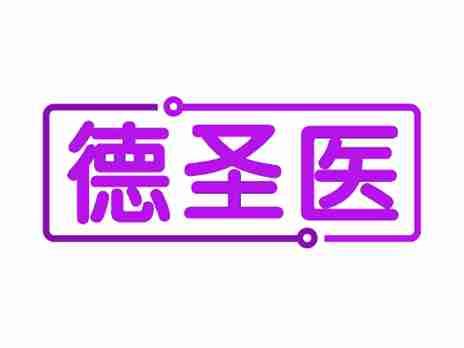 德圣医