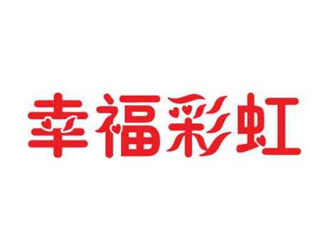 幸福彩虹