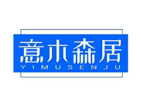 意木森居