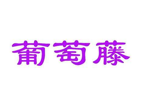 葡萄藤