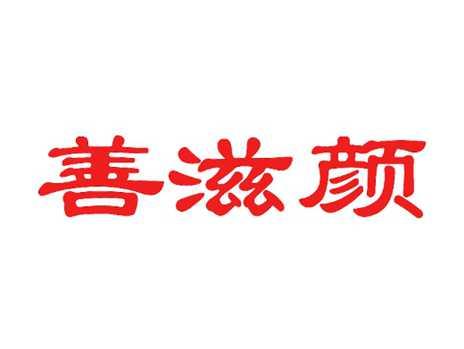 善滋颜