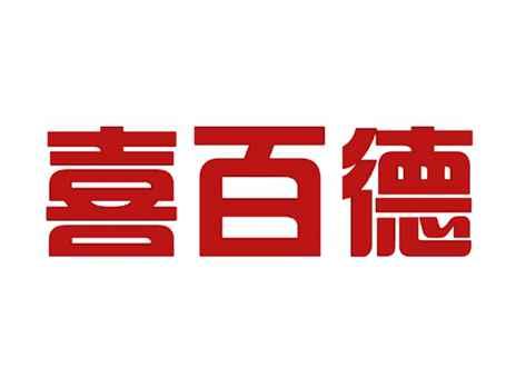 喜百德