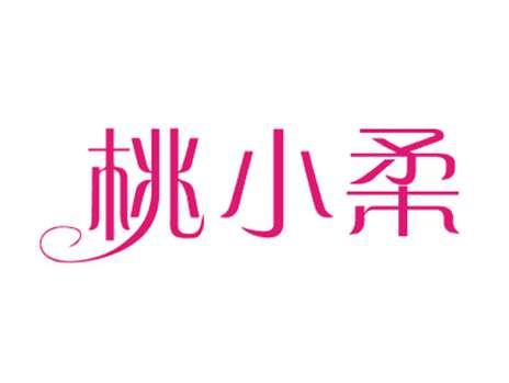 桃小柔
