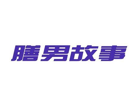 膳男故事