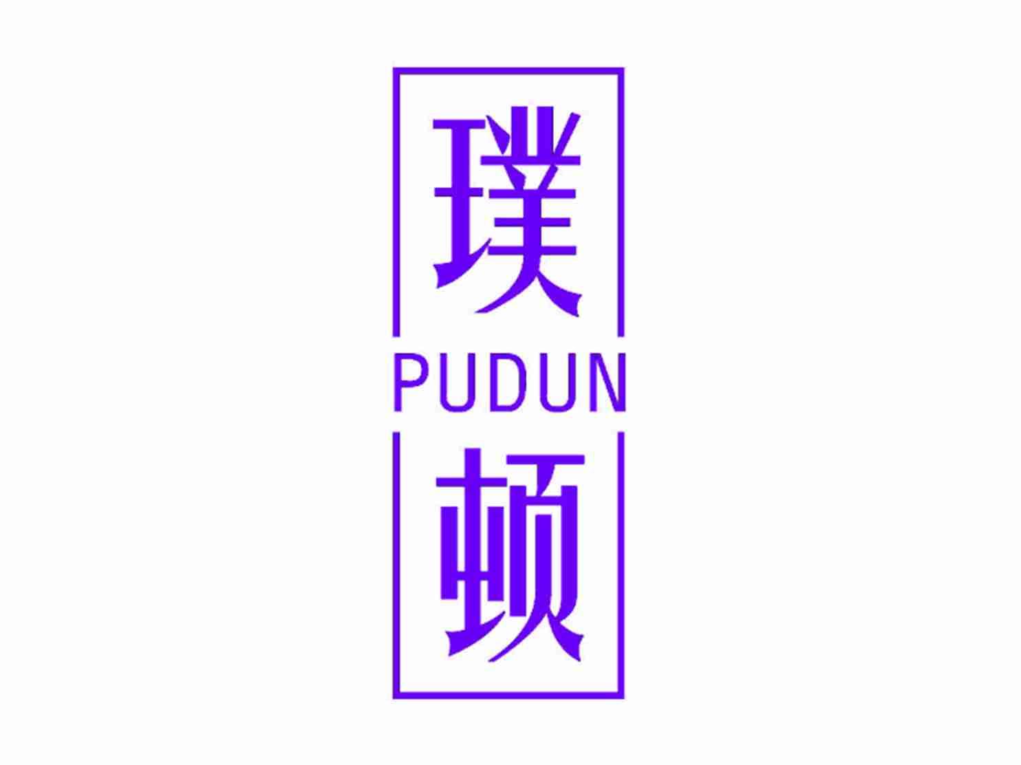 璞顿