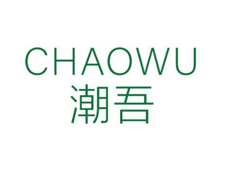 潮吾