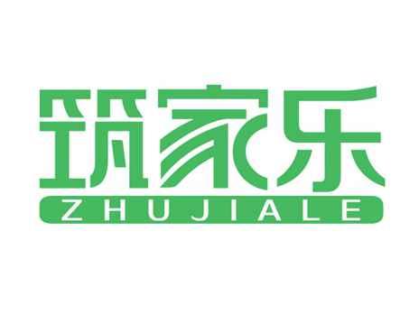 筑家乐