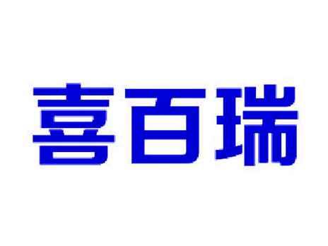 喜百瑞