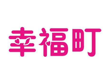 幸福町