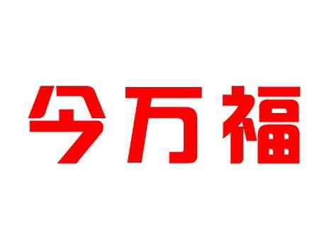 今万福