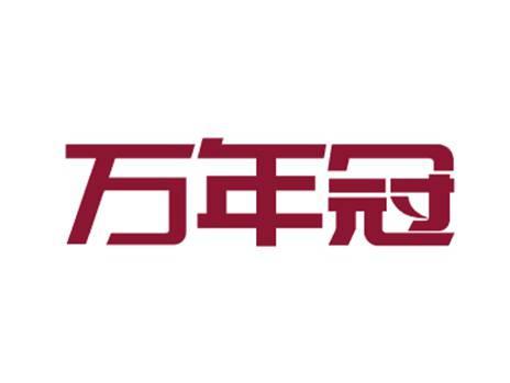 万年冠