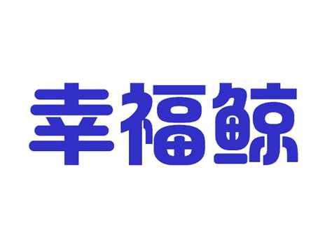 幸福鲸