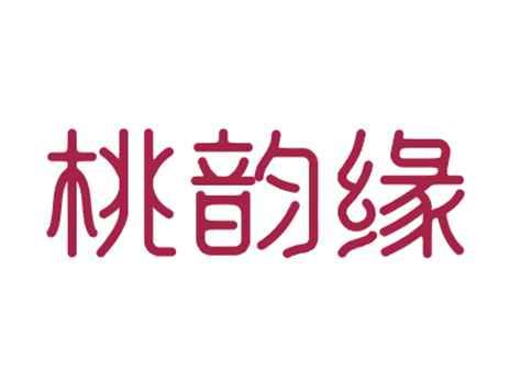 桃韵缘