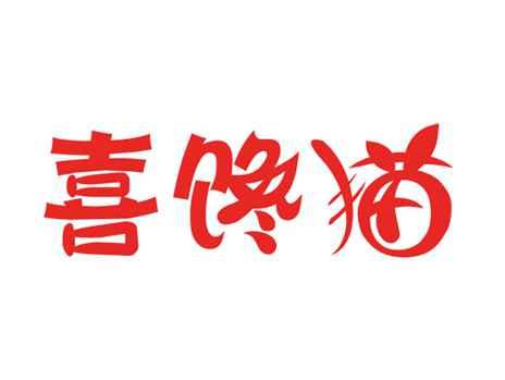 喜馋猫