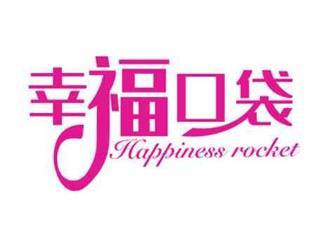 幸福口袋HAPPINESSROCKET