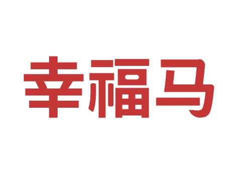 幸福马