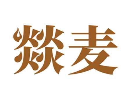 燚麦