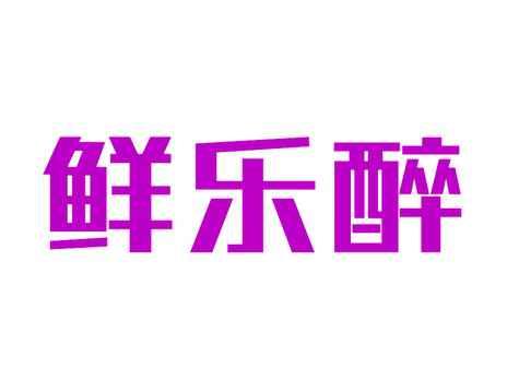鲜乐醉