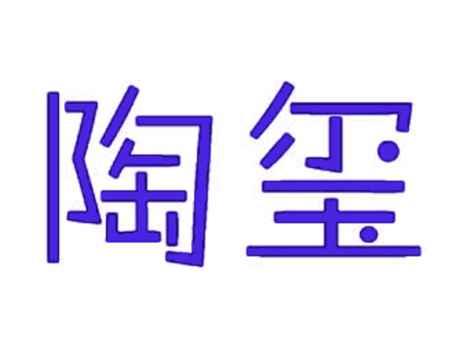 陶玺