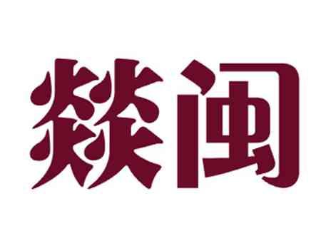 燚闽
