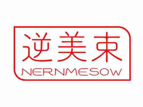逆美束NERNMESOW
