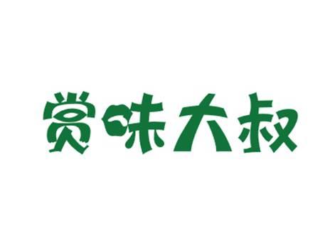 赏味大叔