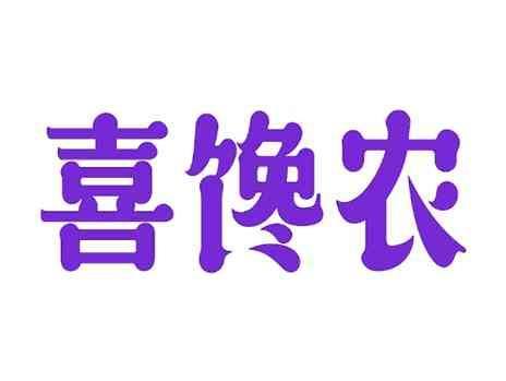 喜馋农