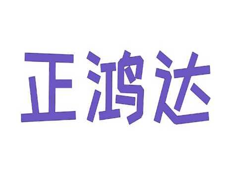 正鸿达