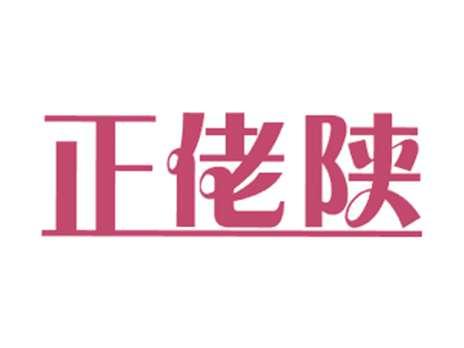 正佬陕