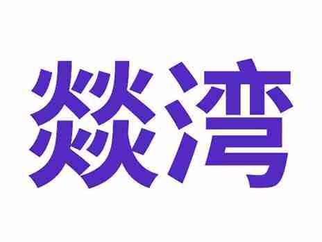 燚湾