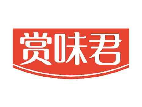赏味君