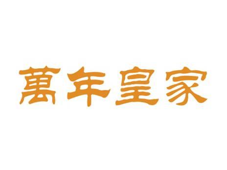 万年皇家