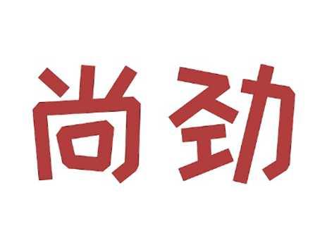 尚劲